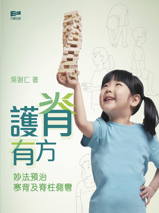 Title details for 護脊有方--妙法預治寒背及脊柱側彎 by 林寶 - Available